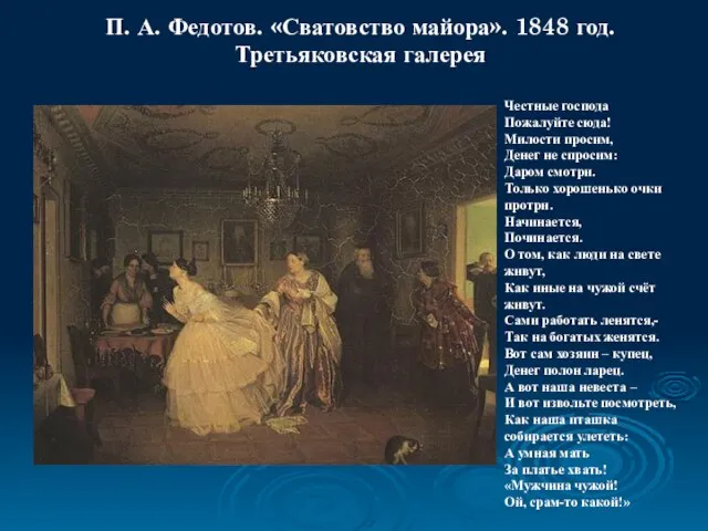 П. А. Федотов. «Сватовство майора». 1848 год. Третьяковская галерея Честные господа