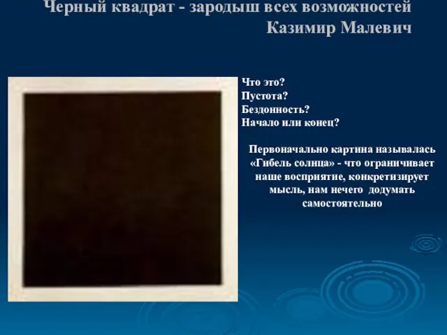 Черный квадрат - зародыш всех возможностей Казимир Малевич Что это? Пустота?