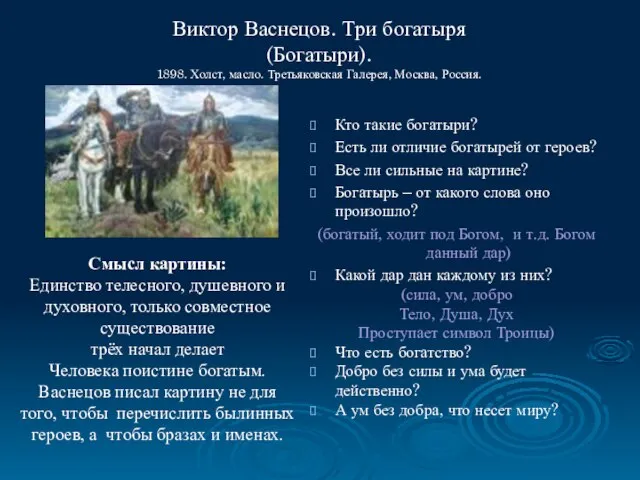 Виктор Васнецов. Три богатыря (Богатыри). 1898. Холст, масло. Третьяковская Галерея, Москва,