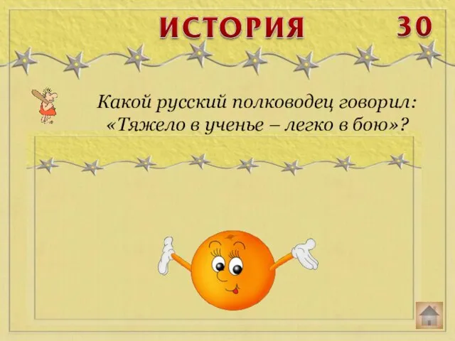 Какой русский полководец говорил: «Тяжело в ученье – легко в бою»?