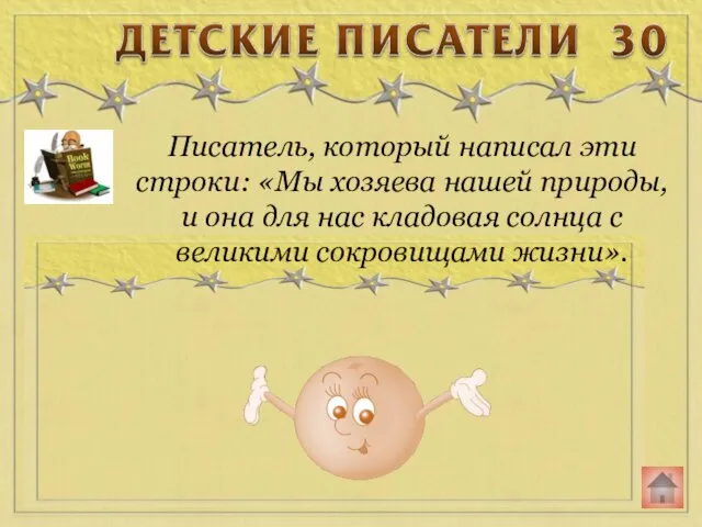 Писатель, который написал эти строки: «Мы хозяева нашей природы, и она