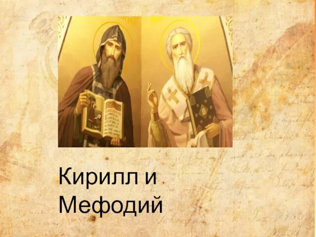 Кирилл и Мефодий Кирилл и Мефодий