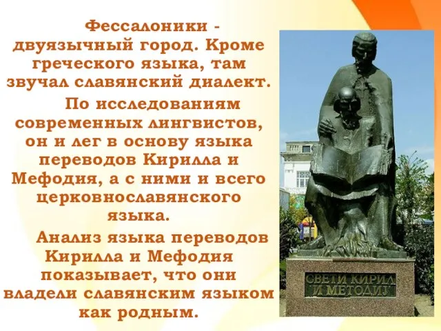 Фессалоники - двуязычный город. Кроме греческого языка, там звучал славянский диалект.