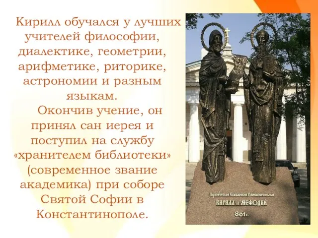 Кирилл обучался у лучших учителей философии, диалектике, геометрии, арифметике, риторике, астрономии