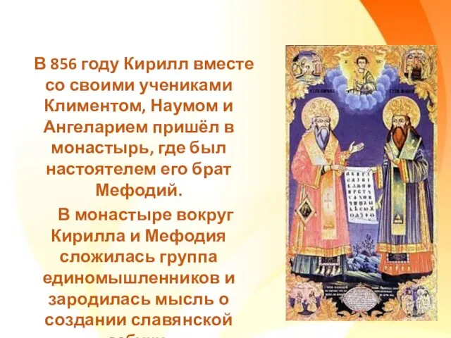 В 856 году Кирилл вместе со своими учениками Климентом, Наумом и
