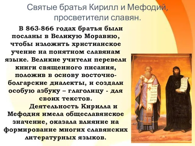 Святые братья Кирилл и Мефодий, просветители славян. В 863-866 годах братья