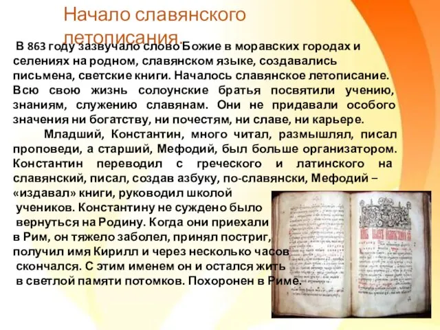 Начало славянского летописания. В 863 году зазвучало слово Божие в моравских