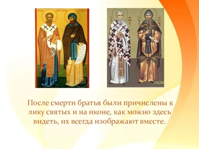 После смерти братья были причислены к лику святых и на иконе,