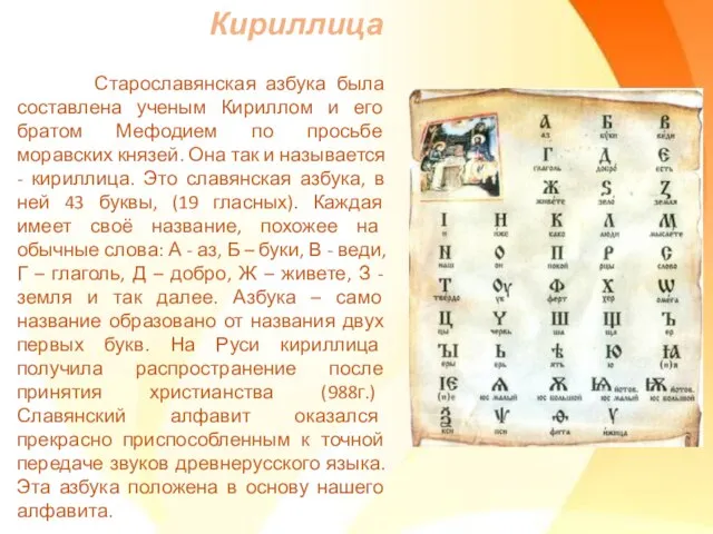 Кириллица Старославянская азбука была составлена ученым Кириллом и его братом Мефодием