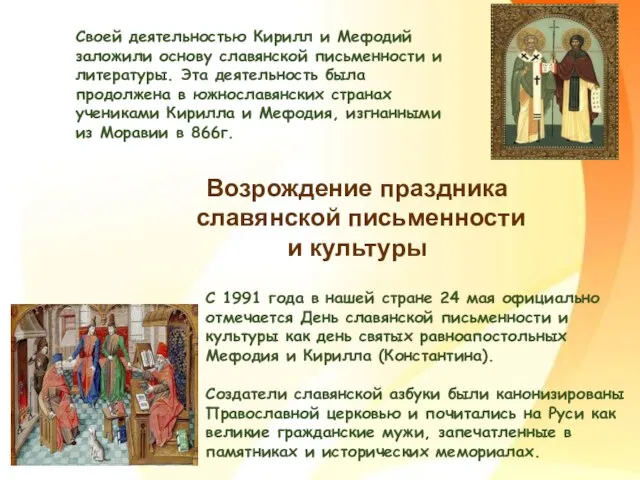 Своей деятельностью Кирилл и Мефодий заложили основу славянской письменности и литературы.