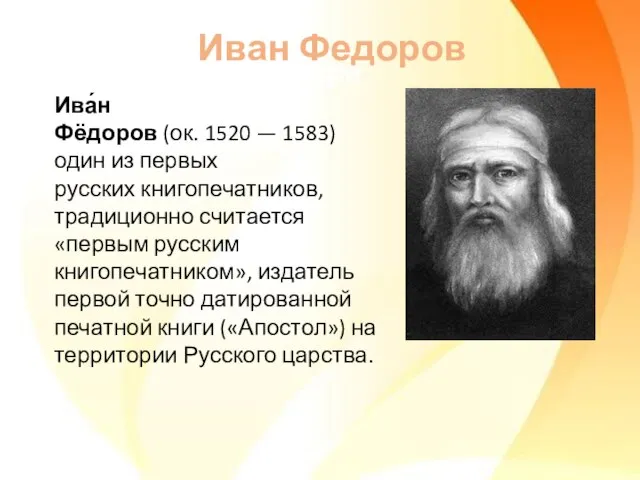 Крещение на Днепре Иван Федоров Ива́н Фёдоров (ок. 1520 — 1583)