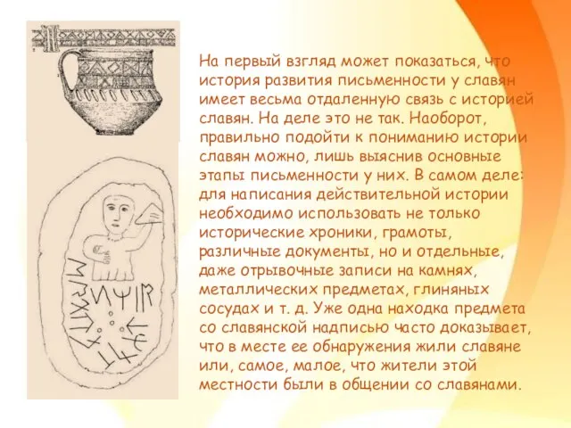 На первый взгляд может показаться, что история развития письменности у славян