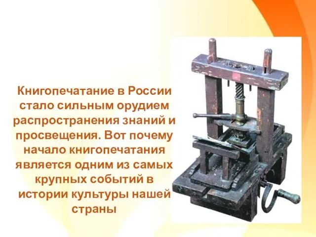 Книгопечатание в России стало сильным орудием распространения знаний и просвещения. Вот