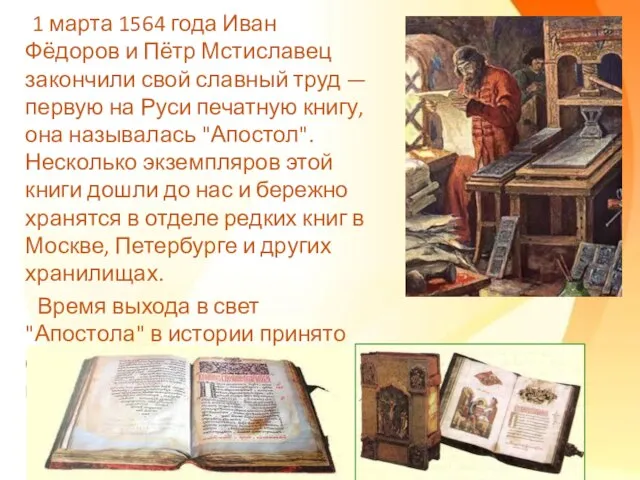 1 марта 1564 года Иван Фёдоров и Пётр Мстиславец закончили свой