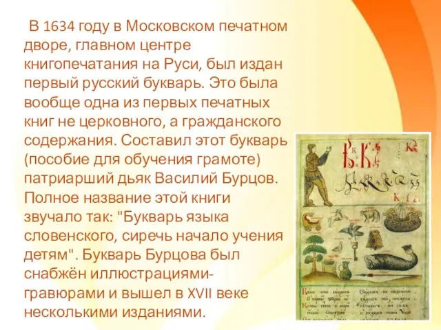 В 1634 году в Московском печатном дворе, главном центре книгопечатания на