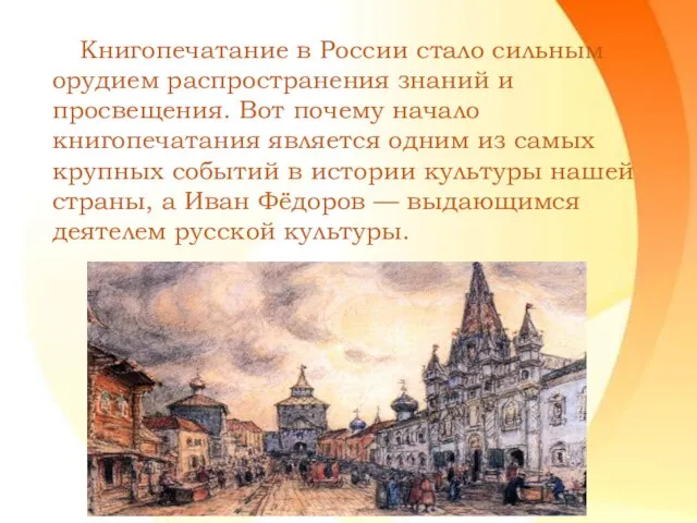 Книгопечатание в России стало сильным орудием распространения знаний и просвещения. Вот
