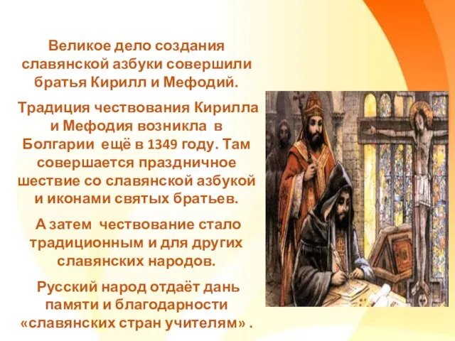 Великое дело создания славянской азбуки совершили братья Кирилл и Мефодий. Традиция