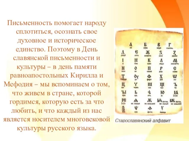 Письменность помогает народу сплотиться, осознать свое духовное и историческое единство. Поэтому