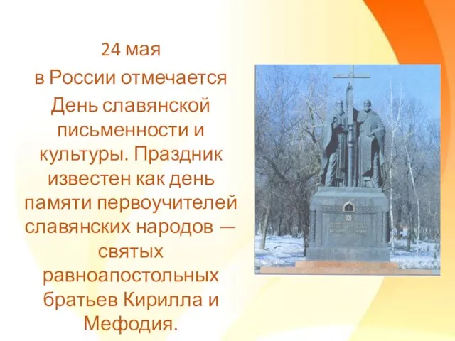 24 мая в России отмечается День славянской письменности и культуры. Праздник