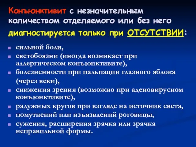 Конъюнктивит с незначительным количеством отделяемого или без него диагностируется только при