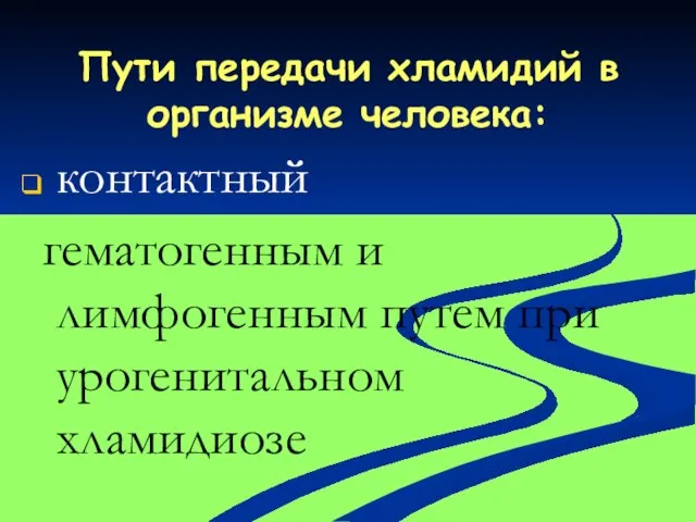 Пути передачи хламидий в организме человека: контактный гематогенным и лимфогенным путем при урогенитальном хламидиозе