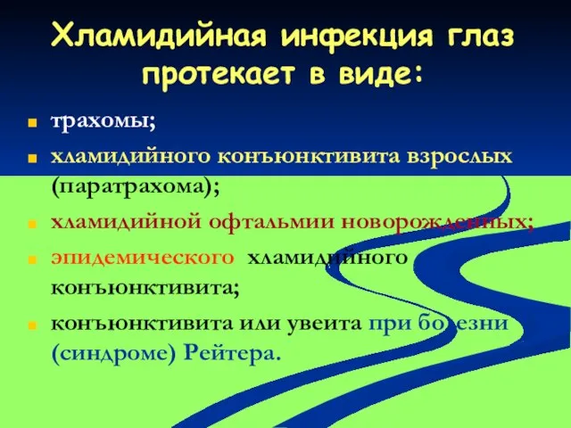 Хламидийная инфекция глаз протекает в виде: трахомы; хламидийного конъюнктивита взрослых (паратрахома);