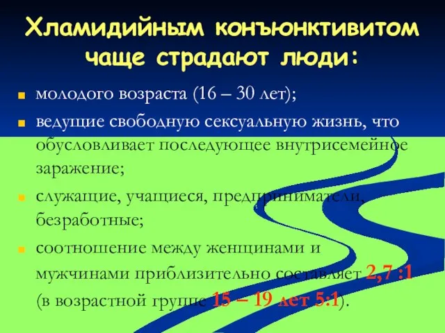 Хламидийным конъюнктивитом чаще страдают люди: молодого возраста (16 – 30 лет);