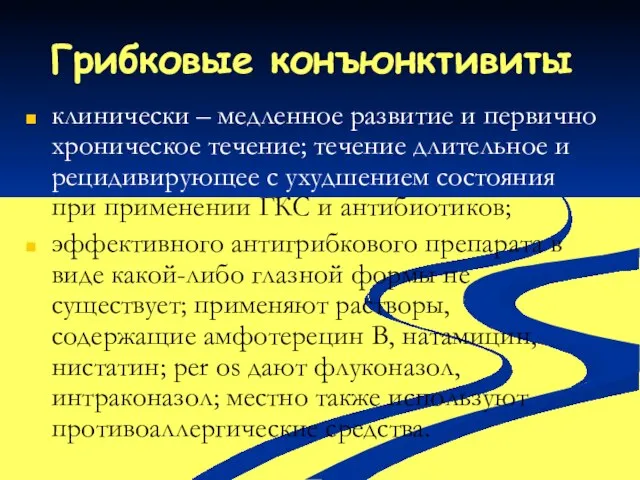 Грибковые конъюнктивиты клинически – медленное развитие и первично хроническое течение; течение