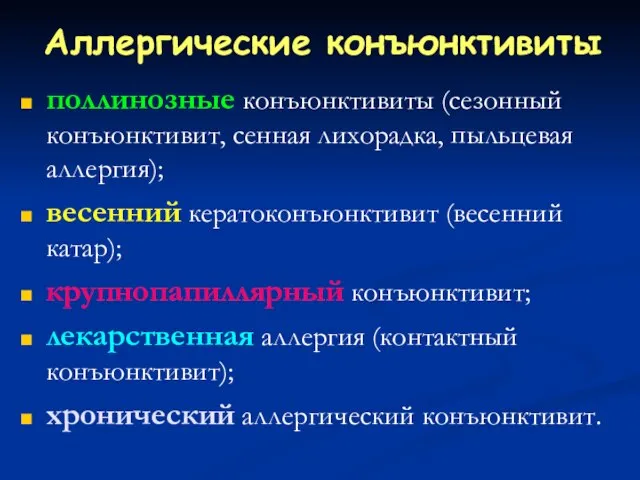 Аллергические конъюнктивиты поллинозные конъюнктивиты (сезонный конъюнктивит, сенная лихорадка, пыльцевая аллергия); весенний