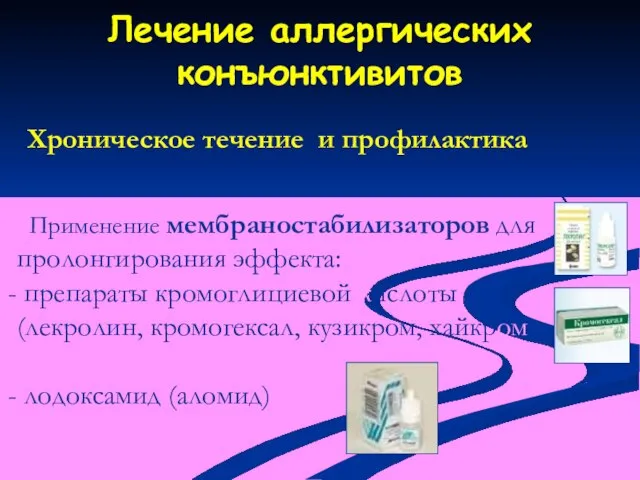 Лечение аллергических конъюнктивитов Хроническое течение и профилактика Применение мембраностабилизаторов для пролонгирования