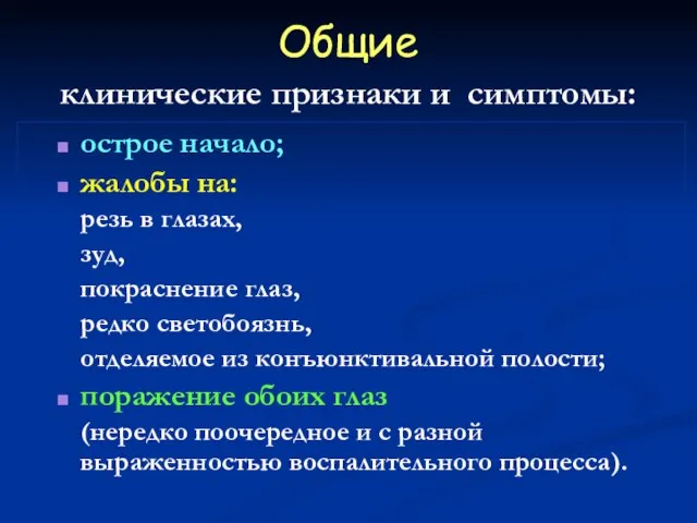 Общие клинические признаки и симптомы: острое начало; жалобы на: резь в