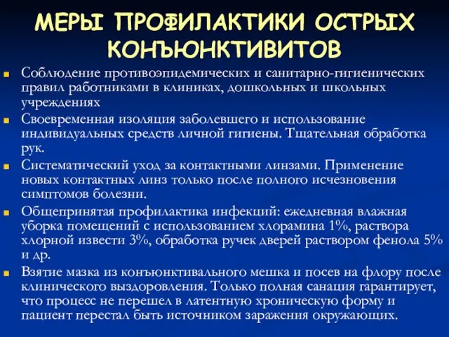 МЕРЫ ПРОФИЛАКТИКИ ОСТРЫХ КОНЪЮНКТИВИТОВ Соблюдение противоэпидемических и санитарно-гигиенических правил работниками в