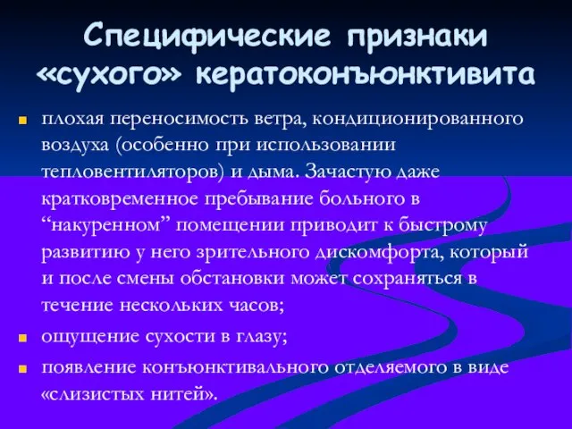 Специфические признаки «сухого» кератоконъюнктивита плохая переносимость ветра, кондиционированного воздуха (особенно при