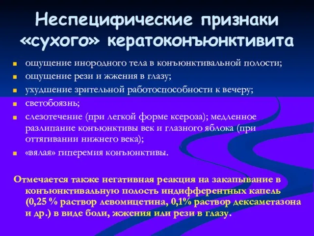 Неспецифические признаки «сухого» кератоконъюнктивита ощущение инородного тела в конъюнктивальной полости; ощущение