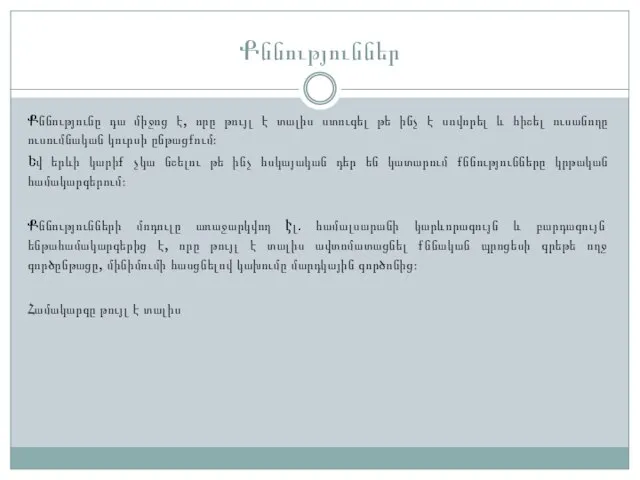 Քննություններ Քննությունը դա միջոց է, որը թույլ է տալիս ստուգել թե