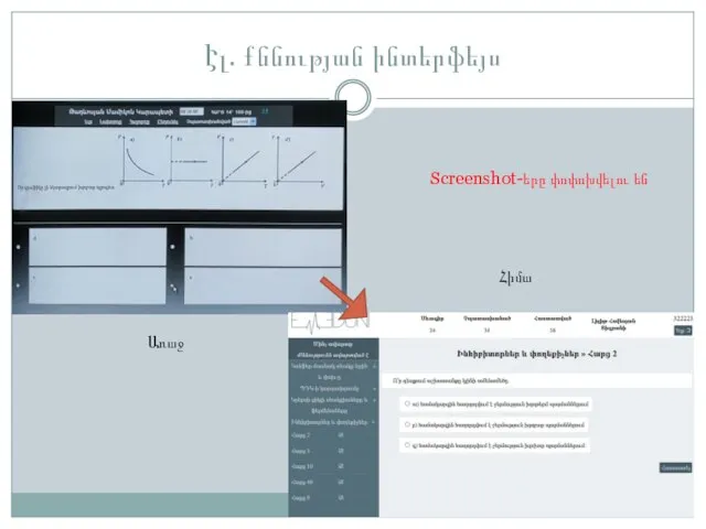 Էլ․ քննության ինտերֆեյս Առաջ Հիմա Screenshot-երը փոփոխվելու են