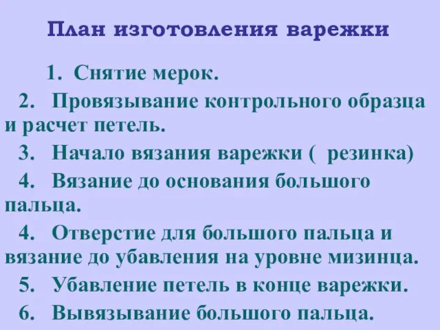 План изготовления варежки 1. Снятие мерок. 2. Провязывание контрольного образца и