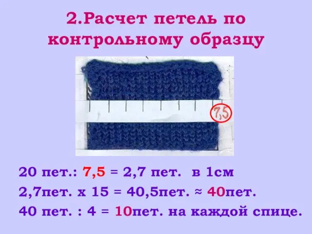 2.Расчет петель по контрольному образцу 20 пет.: 7,5 = 2,7 пет.