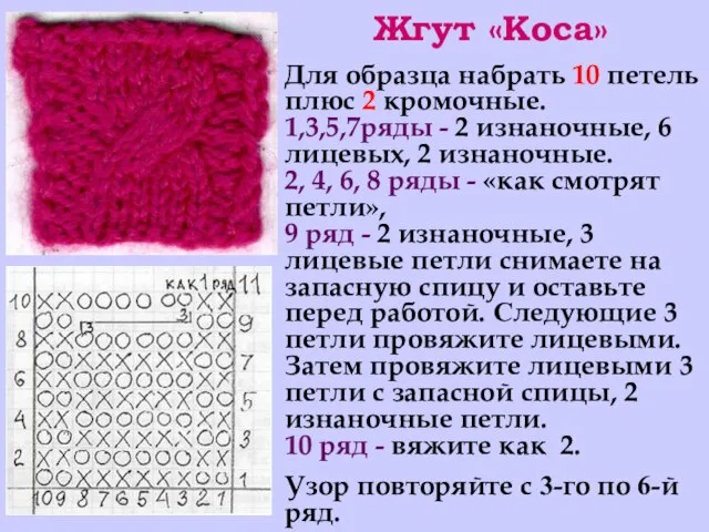 Жгут «Коса» Для образца набрать 10 петель плюс 2 кромочные. 1,3,5,7ряды