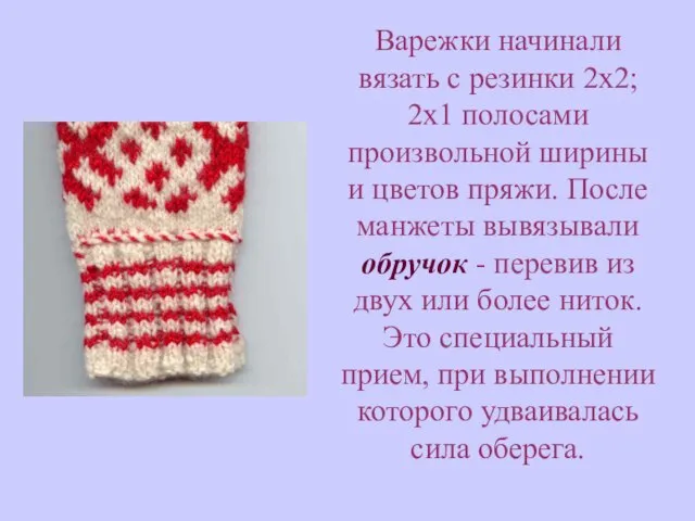 Варежки начинали вязать с резинки 2x2; 2x1 полосами произвольной ширины и