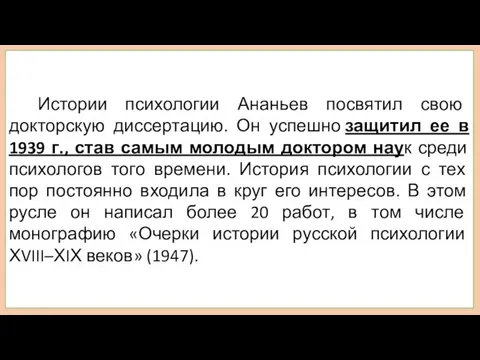 Истории психологии Ананьев посвятил свою докторскую диссертацию. Он успешно защитил ее