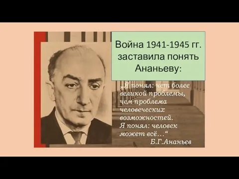 Война 1941-1945 гг. заставила понять Ананьеву:
