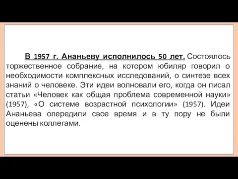 В 1957 г. Ананьеву исполнилось 50 лет. Состоялось торжественное собрание, на