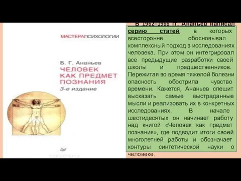 В 1962–1966 гг. Ананьев написал серию статей, в которых всесторонне обосновывал