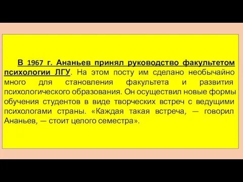 В 1967 г. Ананьев принял руководство факультетом психологии ЛГУ. На этом