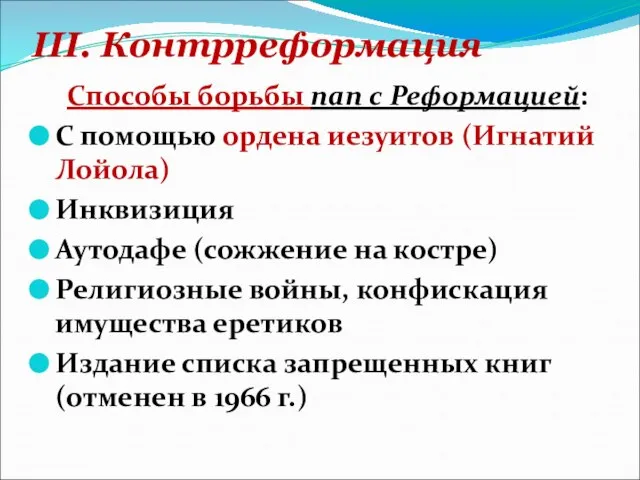 III. Контрреформация Способы борьбы пап с Реформацией: С помощью ордена иезуитов