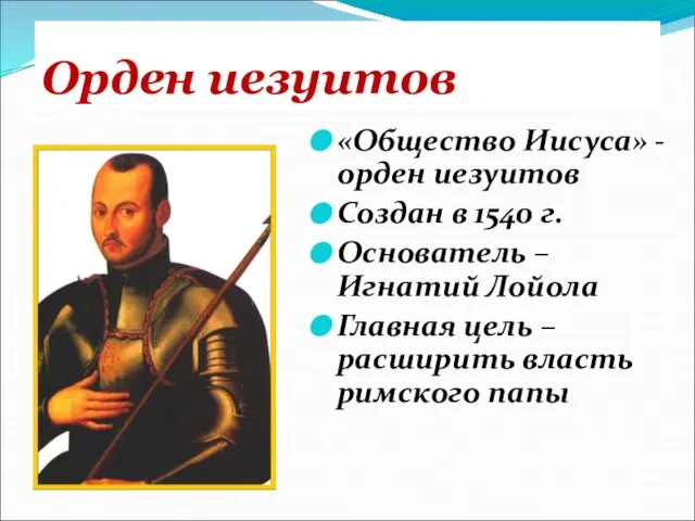 Орден иезуитов «Общество Иисуса» - орден иезуитов Создан в 1540 г.