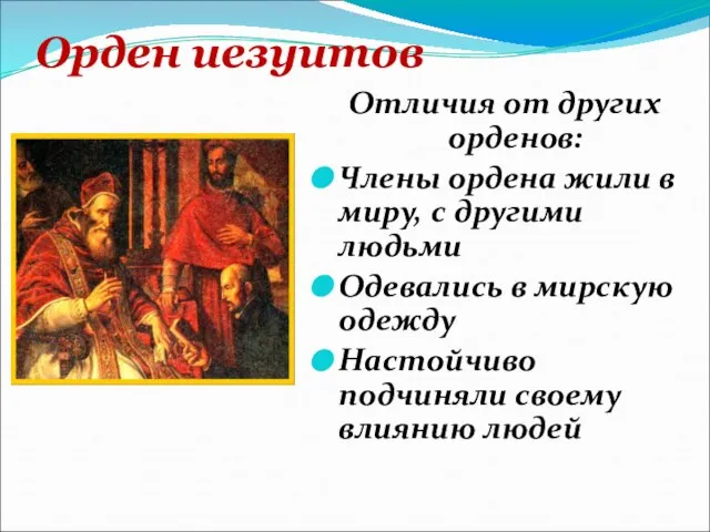 Орден иезуитов Отличия от других орденов: Члены ордена жили в миру,