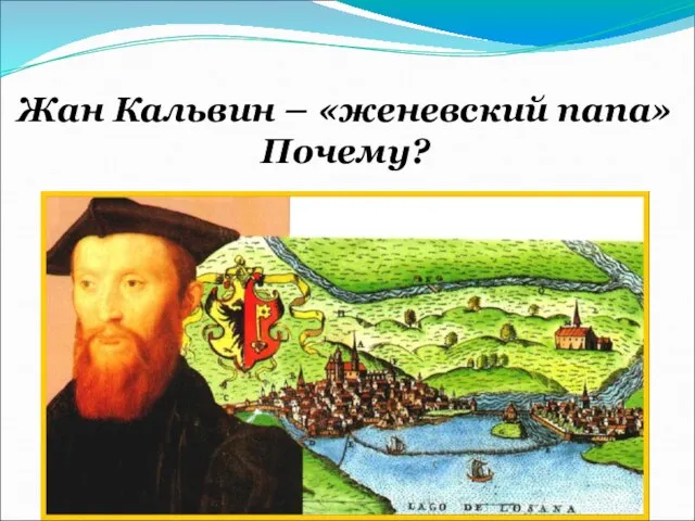 Жан Кальвин – «женевский папа» Почему?