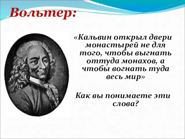 Вольтер: «Кальвин открыл двери монастырей не для того, чтобы выгнать оттуда